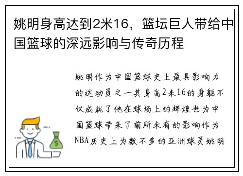 姚明身高达到2米16，篮坛巨人带给中国篮球的深远影响与传奇历程