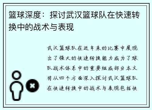 篮球深度：探讨武汉篮球队在快速转换中的战术与表现