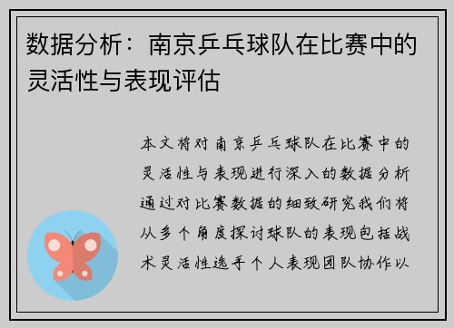 数据分析：南京乒乓球队在比赛中的灵活性与表现评估