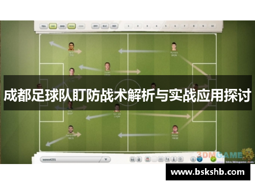 成都足球队盯防战术解析与实战应用探讨