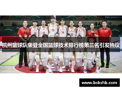 杭州篮球队荣登全国篮球技术排行榜第三名引发热议