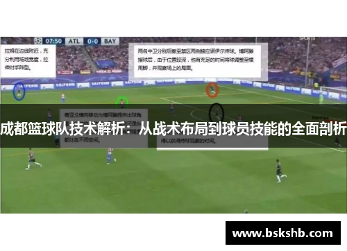 成都篮球队技术解析：从战术布局到球员技能的全面剖析