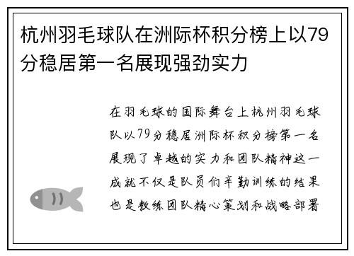 杭州羽毛球队在洲际杯积分榜上以79分稳居第一名展现强劲实力