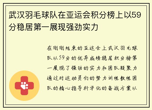 武汉羽毛球队在亚运会积分榜上以59分稳居第一展现强劲实力