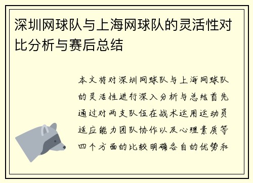深圳网球队与上海网球队的灵活性对比分析与赛后总结