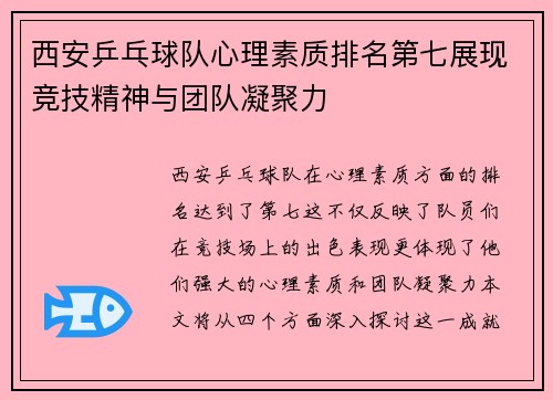 西安乒乓球队心理素质排名第七展现竞技精神与团队凝聚力