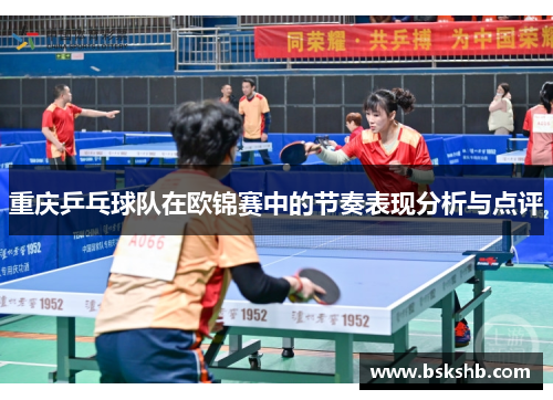 重庆乒乓球队在欧锦赛中的节奏表现分析与点评