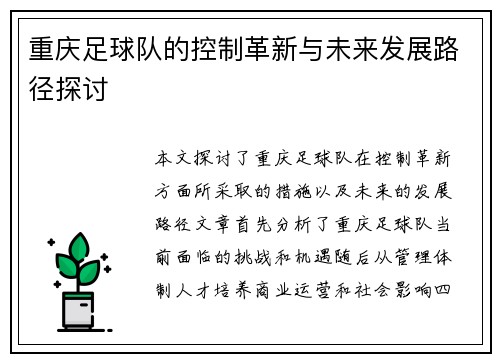 重庆足球队的控制革新与未来发展路径探讨