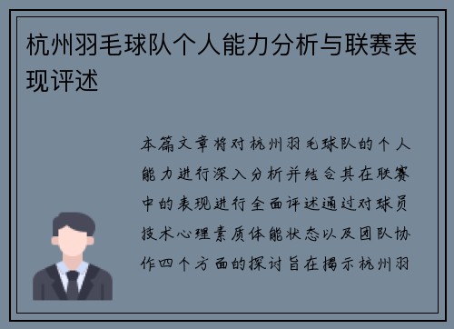 杭州羽毛球队个人能力分析与联赛表现评述