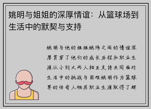 姚明与姐姐的深厚情谊：从篮球场到生活中的默契与支持