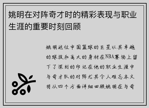 姚明在对阵奇才时的精彩表现与职业生涯的重要时刻回顾