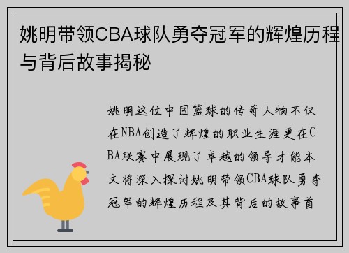 姚明带领CBA球队勇夺冠军的辉煌历程与背后故事揭秘