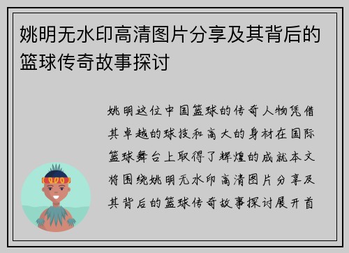 姚明无水印高清图片分享及其背后的篮球传奇故事探讨
