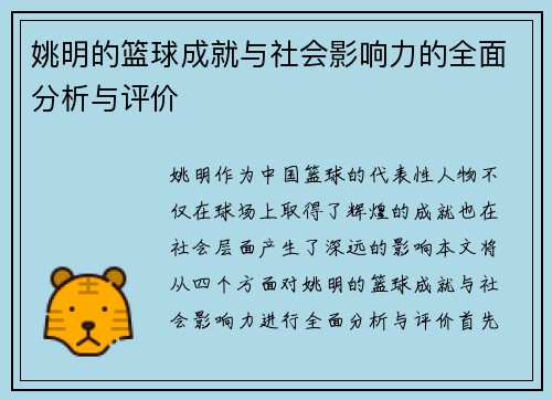 姚明的篮球成就与社会影响力的全面分析与评价