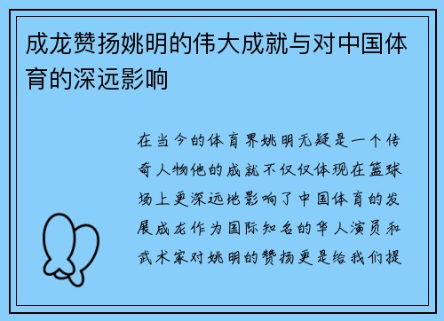 成龙赞扬姚明的伟大成就与对中国体育的深远影响