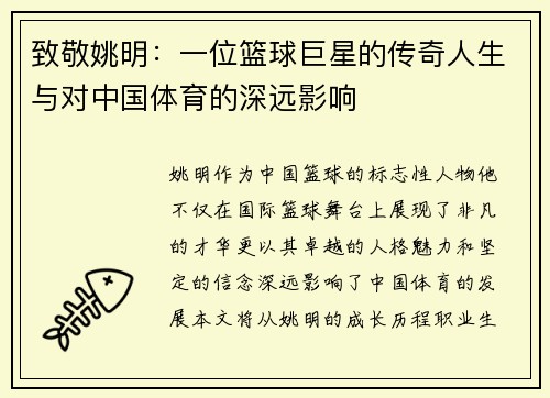 致敬姚明：一位篮球巨星的传奇人生与对中国体育的深远影响