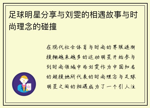 足球明星分享与刘雯的相遇故事与时尚理念的碰撞