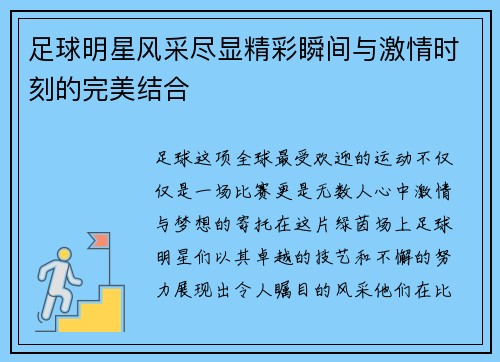 足球明星风采尽显精彩瞬间与激情时刻的完美结合