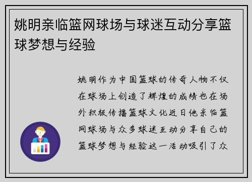 姚明亲临篮网球场与球迷互动分享篮球梦想与经验