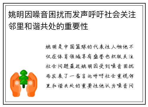 姚明因噪音困扰而发声呼吁社会关注邻里和谐共处的重要性