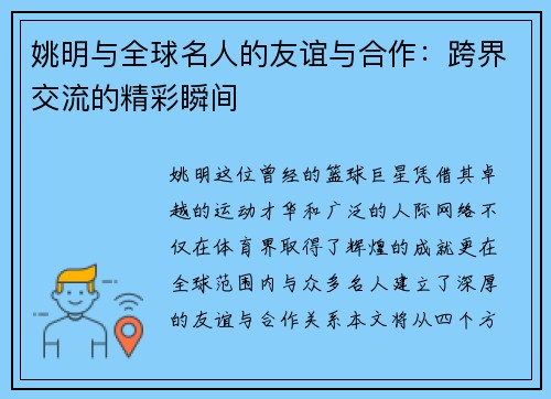 姚明与全球名人的友谊与合作：跨界交流的精彩瞬间