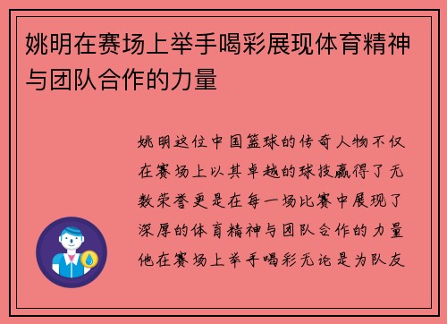 姚明在赛场上举手喝彩展现体育精神与团队合作的力量
