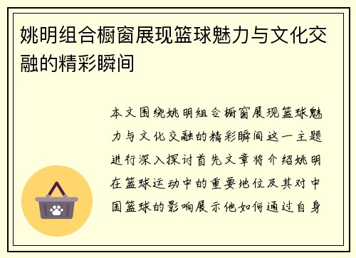 姚明组合橱窗展现篮球魅力与文化交融的精彩瞬间