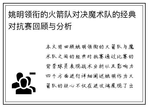 姚明领衔的火箭队对决魔术队的经典对抗赛回顾与分析