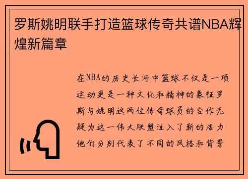 罗斯姚明联手打造篮球传奇共谱NBA辉煌新篇章