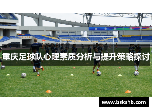 重庆足球队心理素质分析与提升策略探讨