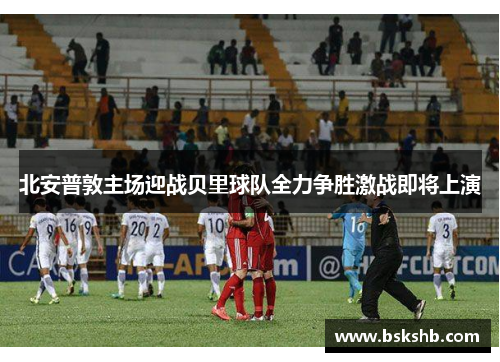 北安普敦主场迎战贝里球队全力争胜激战即将上演
