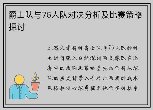 爵士队与76人队对决分析及比赛策略探讨