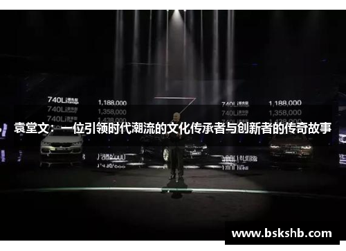 袁堂文：一位引领时代潮流的文化传承者与创新者的传奇故事