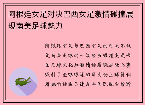 阿根廷女足对决巴西女足激情碰撞展现南美足球魅力