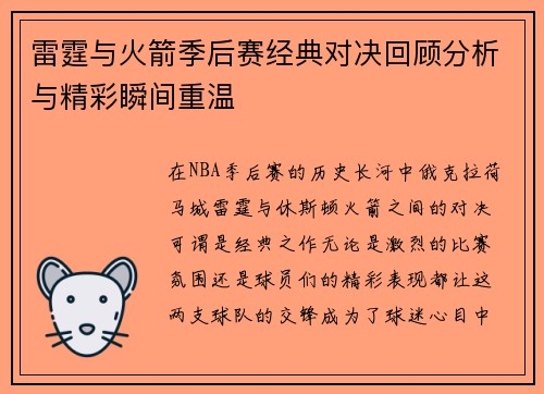 雷霆与火箭季后赛经典对决回顾分析与精彩瞬间重温