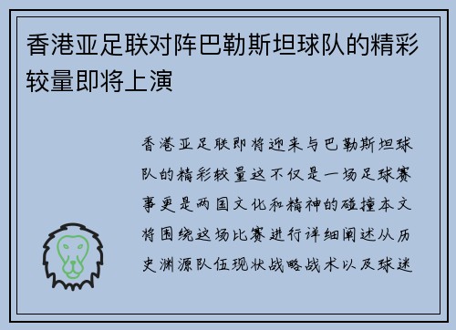 香港亚足联对阵巴勒斯坦球队的精彩较量即将上演