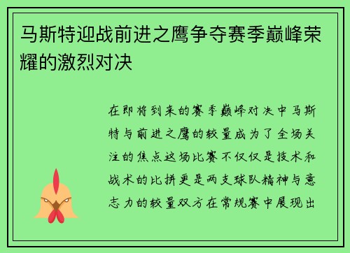 马斯特迎战前进之鹰争夺赛季巅峰荣耀的激烈对决