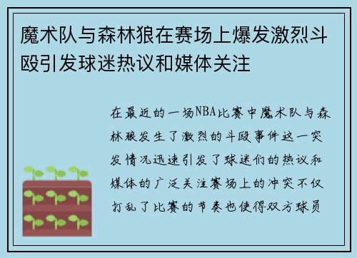 魔术队与森林狼在赛场上爆发激烈斗殴引发球迷热议和媒体关注