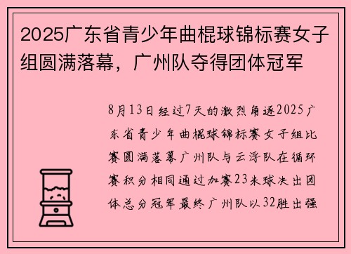 2025广东省青少年曲棍球锦标赛女子组圆满落幕，广州队夺得团体冠军