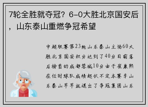 7轮全胜就夺冠？6-0大胜北京国安后，山东泰山重燃争冠希望