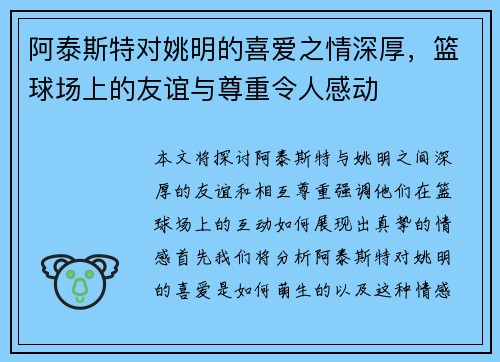 阿泰斯特对姚明的喜爱之情深厚，篮球场上的友谊与尊重令人感动