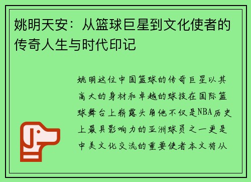 姚明天安：从篮球巨星到文化使者的传奇人生与时代印记
