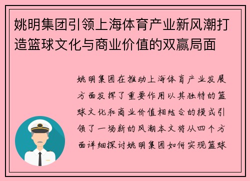 姚明集团引领上海体育产业新风潮打造篮球文化与商业价值的双赢局面