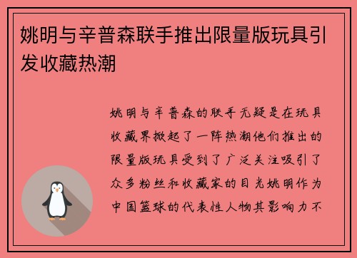 姚明与辛普森联手推出限量版玩具引发收藏热潮