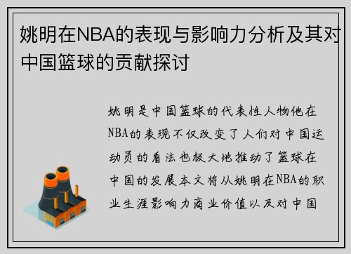 姚明在NBA的表现与影响力分析及其对中国篮球的贡献探讨