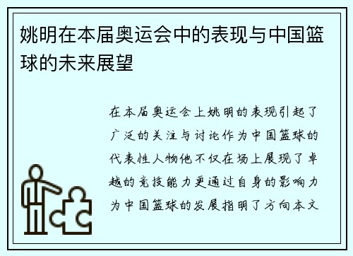 姚明在本届奥运会中的表现与中国篮球的未来展望