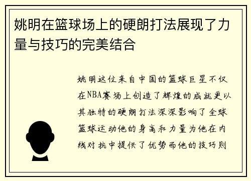 姚明在篮球场上的硬朗打法展现了力量与技巧的完美结合
