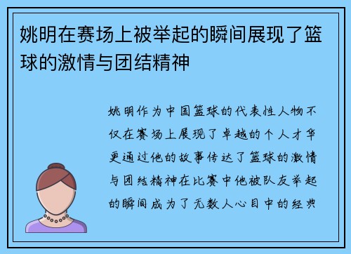 姚明在赛场上被举起的瞬间展现了篮球的激情与团结精神