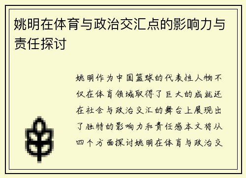 姚明在体育与政治交汇点的影响力与责任探讨