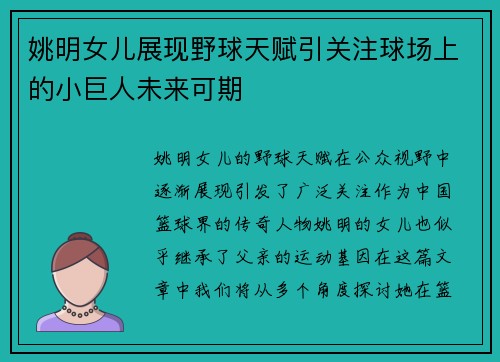 姚明女儿展现野球天赋引关注球场上的小巨人未来可期